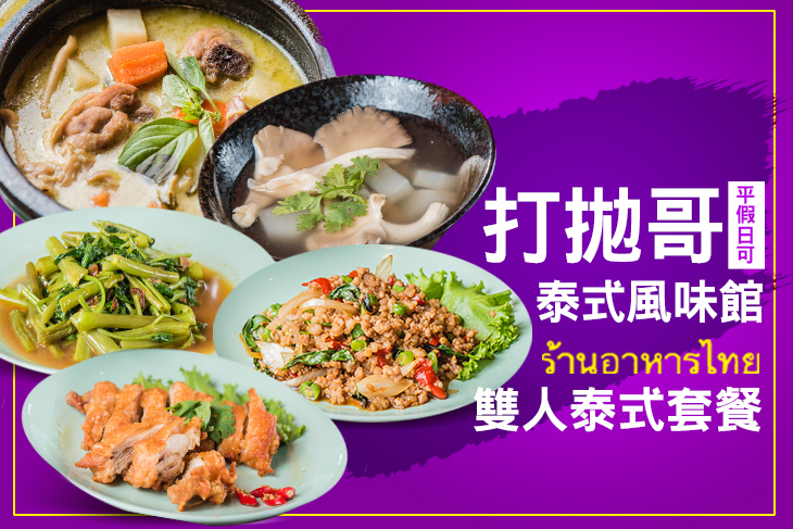 打拋哥泰式風味館