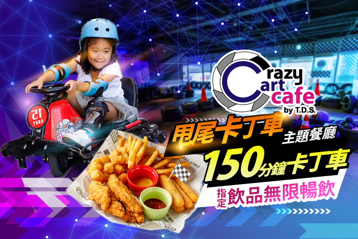 Crazy Cart Cafe T.D.S.甩尾卡丁車主題式餐廳