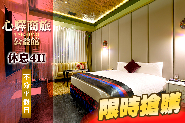 台中-心驛商旅(公益館)