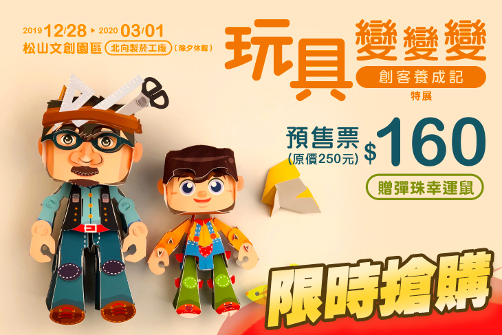 玩具變變變～創客養成記