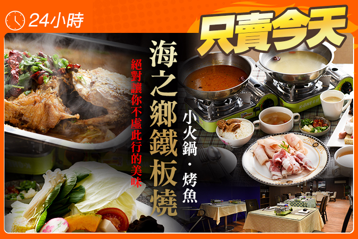 海之鄉鐵板燒.小火鍋.烤魚