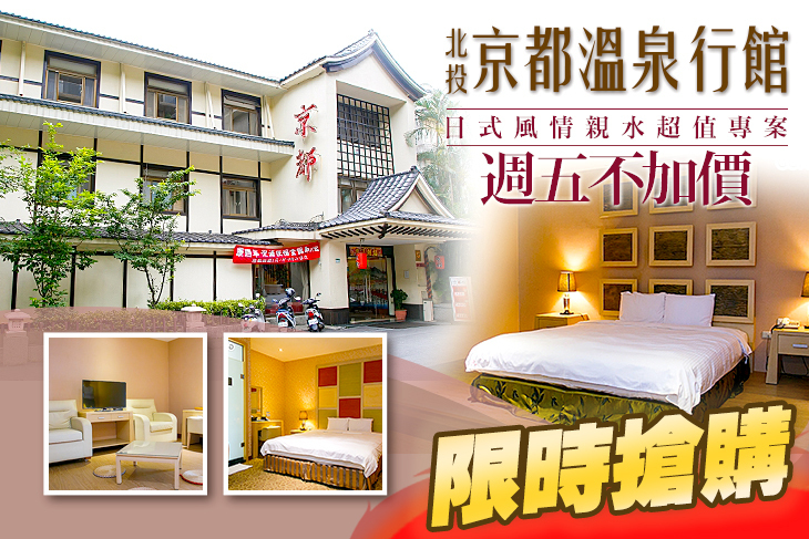 北投京都溫泉行館