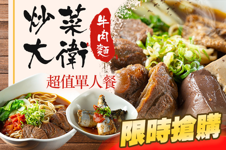 炒菜大衛牛肉麵