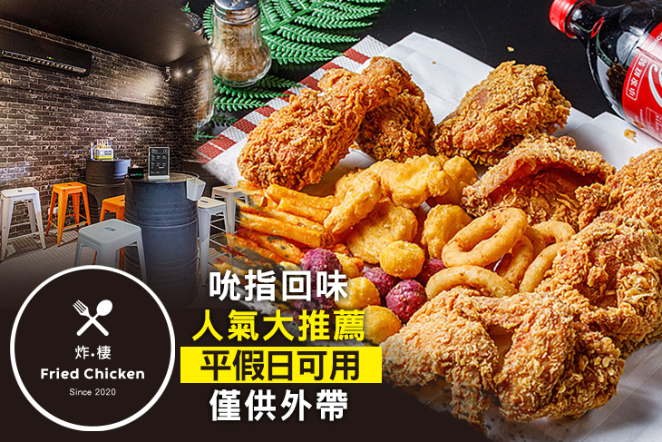 炸棲-Fried Chicken美式炸雞