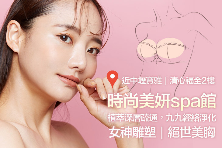 時尚美妍spa館