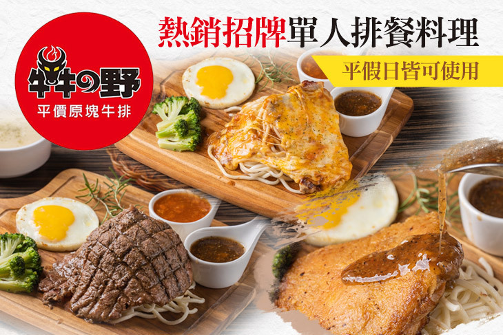 犇の野平價原塊牛排