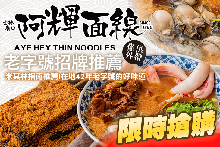 士林廟口阿輝麵線