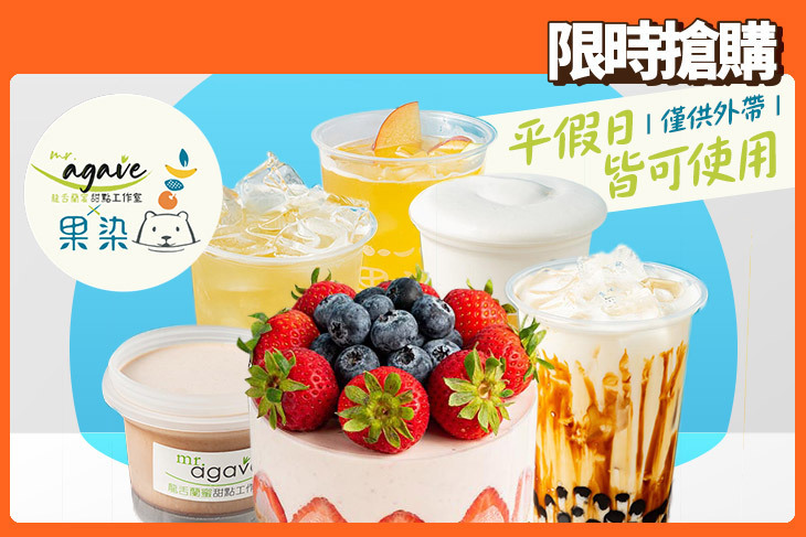 果染茶飲 x mr.agave龍舌蘭蜜甜點