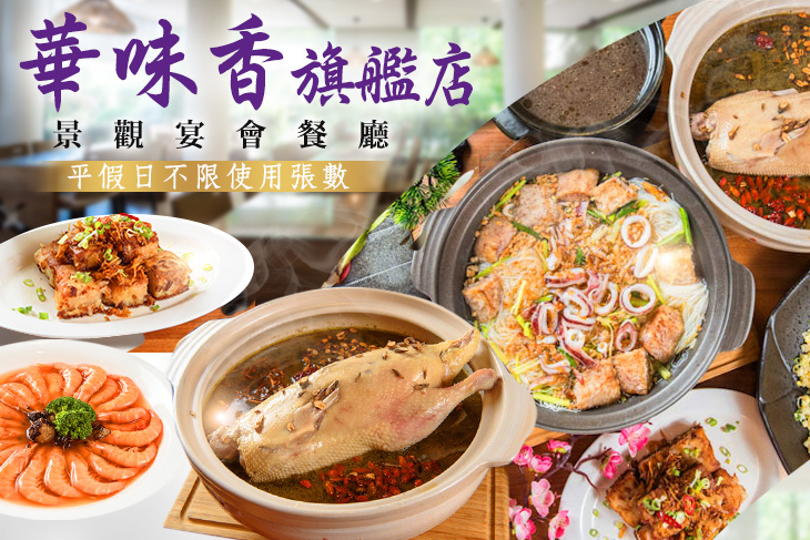 華味香旗艦店(景觀宴會餐廳)