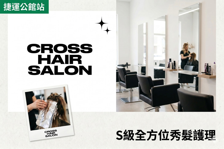 Cross Salon(公館旗艦店)