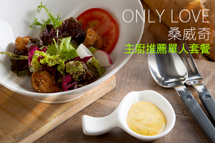 Only Love  桑威奇