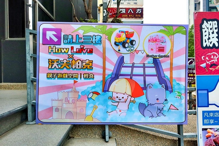 新竹-沃夫帕克xHow Love