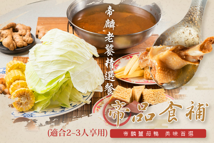 帝麟食補 薑母鴨漢口店