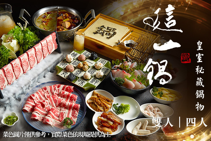 這一鍋 皇室秘藏鍋物