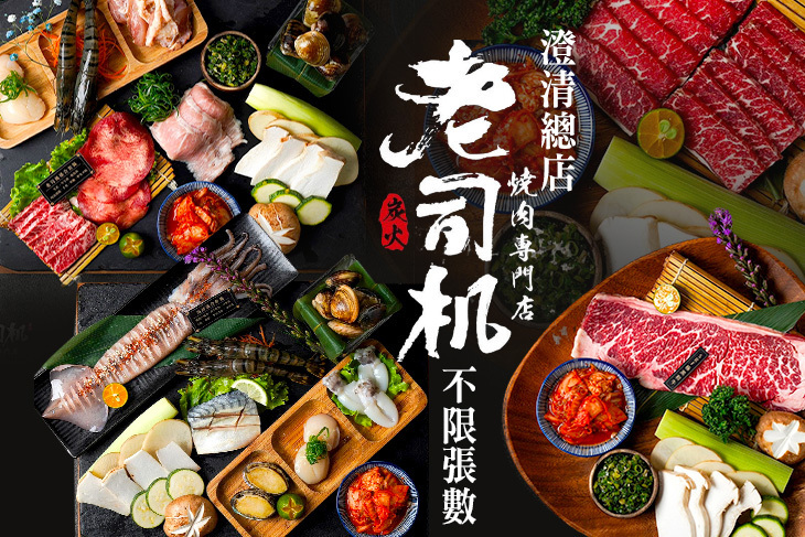 老司機燒肉專門店(澄清總店)
