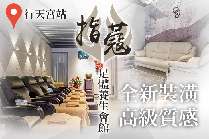 指蔻足體養生會館