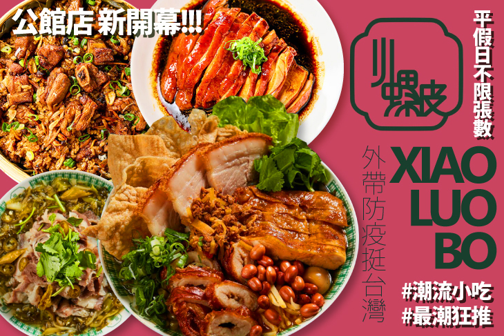 小螺波 XIAO LUO BO(公館店)