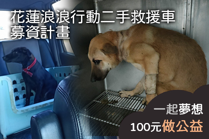 花蓮浪浪行動二手救援車募資計畫