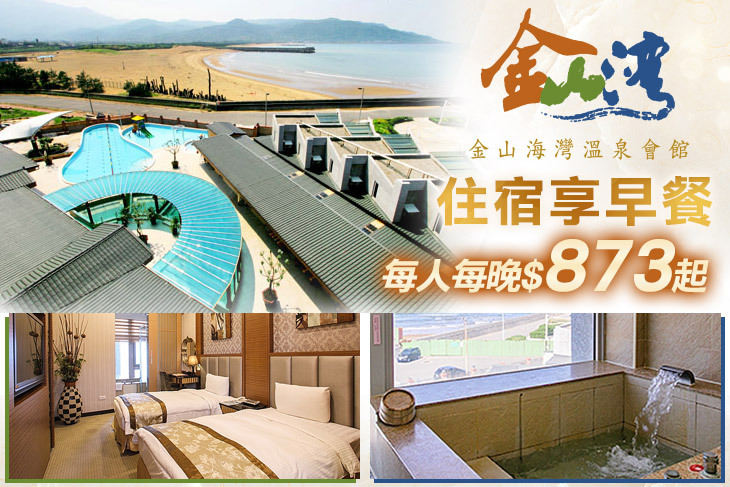 金山海灣溫泉會館