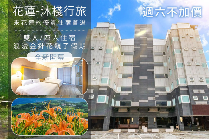 花蓮-沐棧行旅