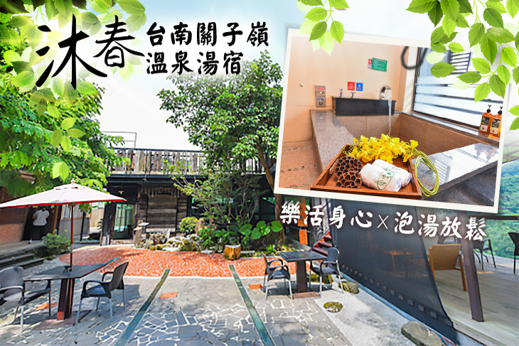 台南關子嶺-沐春溫泉湯宿