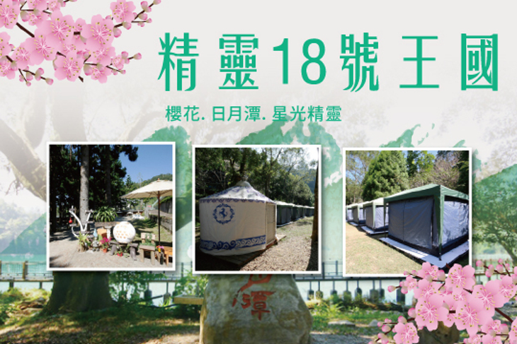 日月潭-精靈18號王國