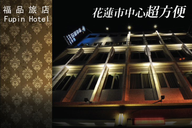 花蓮-福品旅店