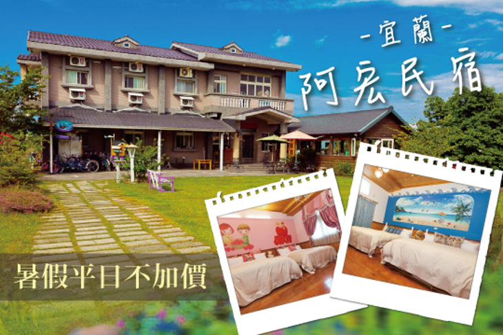 宜蘭-阿宏民宿