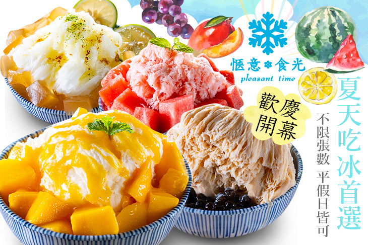 愜意食光 手作雪花冰