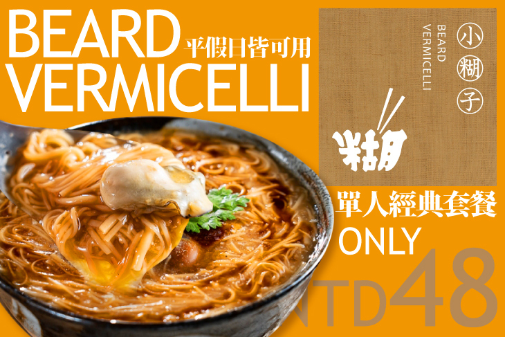 小糊子 x 麵線專門