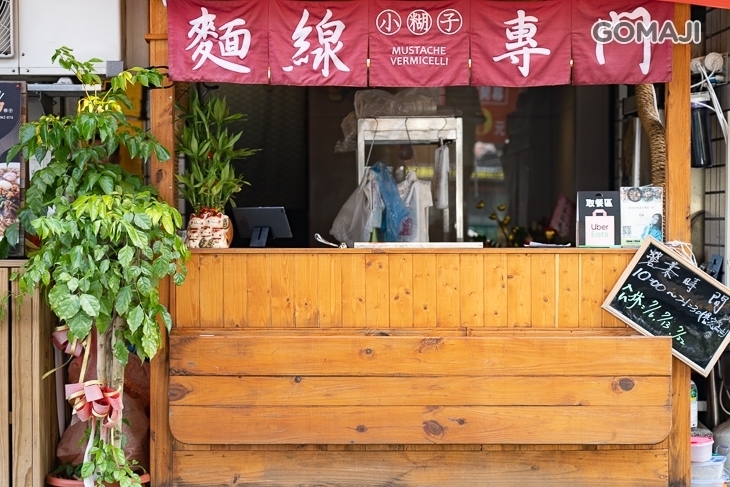 小糊子 x 麵線專門