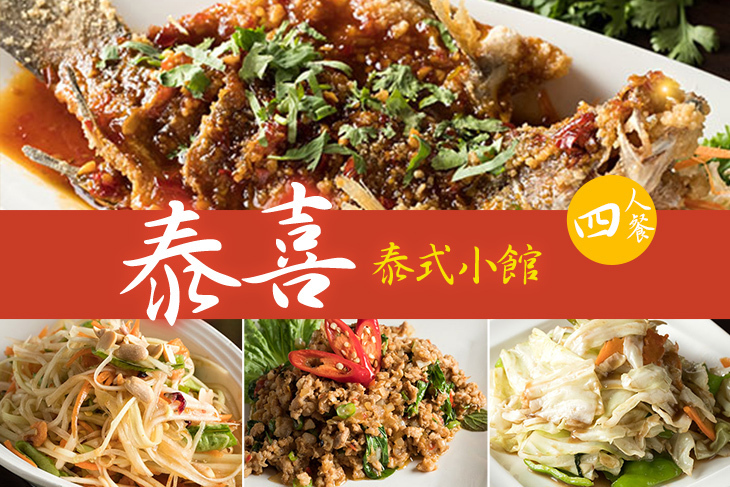 泰喜泰式小館 泰喜泰式小館