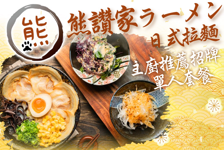 熊讚家日式拉麵