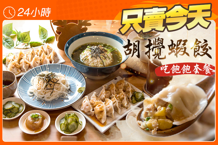 胡攪蝦餃(金華店)