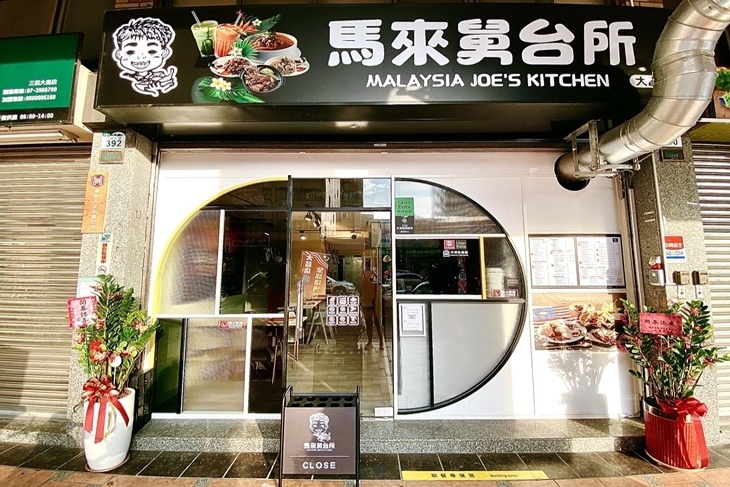 馬來舅台所(大昌店)