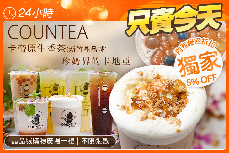 COUNTEA卡帝原生香茶(新竹晶品城)