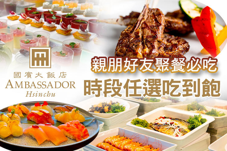 新竹國賓大飯店-八方燴西餐廳 新竹國賓大飯店-八方燴西餐廳