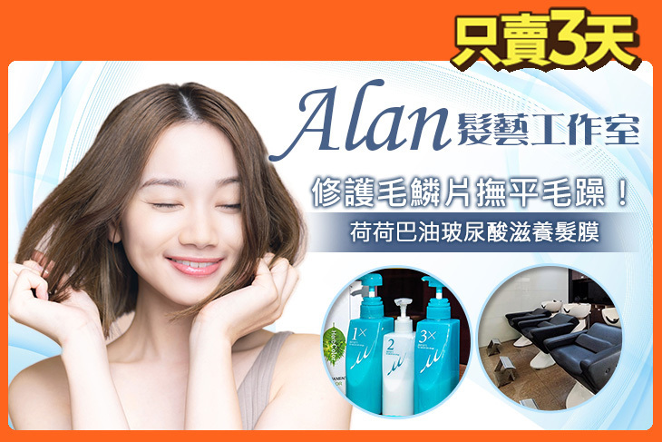 Alan髮藝工作室