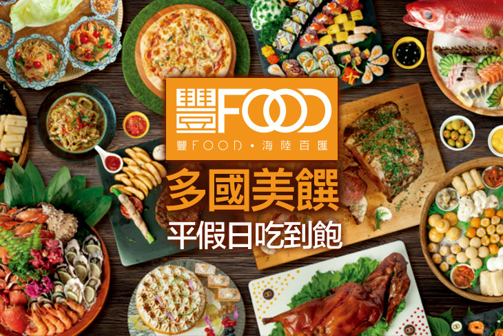 典華豐FOOD 海陸百匯吃到飽