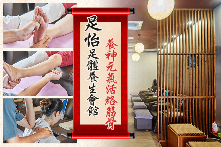 足怡足體養生會館