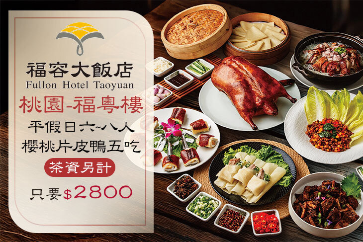 福容大飯店 桃園