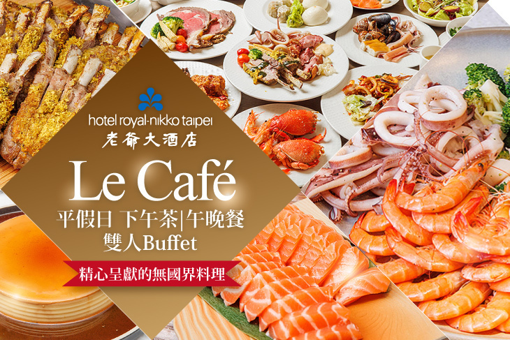 台北老爺大酒店-Le Café咖啡廳