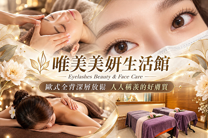 唯美美妍生活館