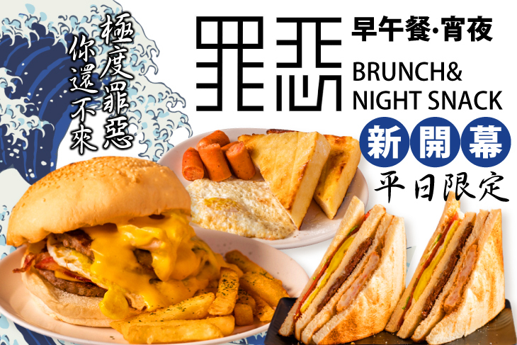 罪惡早午餐·宵夜