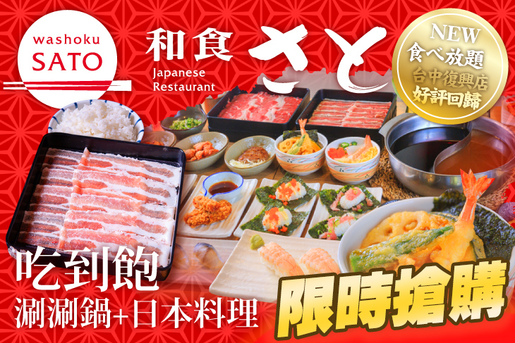 和食さと Washoku SATO(台中復興店)