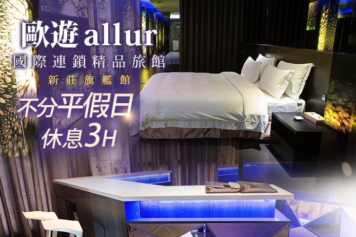 新莊-歐遊國際連鎖精品旅館-旗艦館