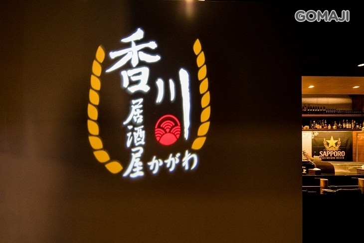 香川居酒屋