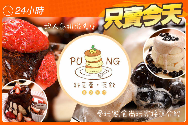 PUNG 舒芙蕾‧茶飲