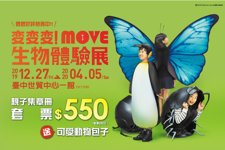 變變變！move生物體驗展