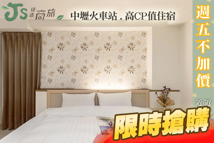 桃園中壢捷適商旅